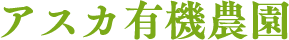 アスカ有機農園