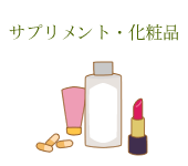 サプリメント・化粧品